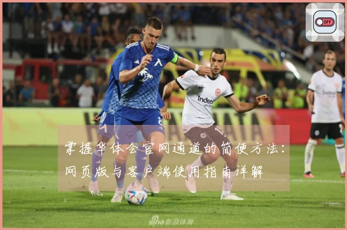 掌握华体会官网通道的简便方法：网页版与客户端使用指南详解