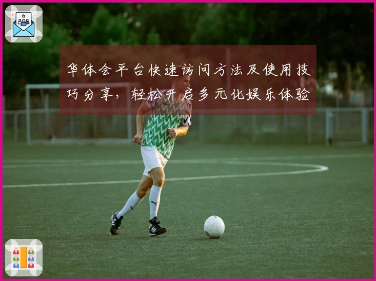 华体会平台快速访问方法及使用技巧分享，轻松开启多元化娱乐体验之旅