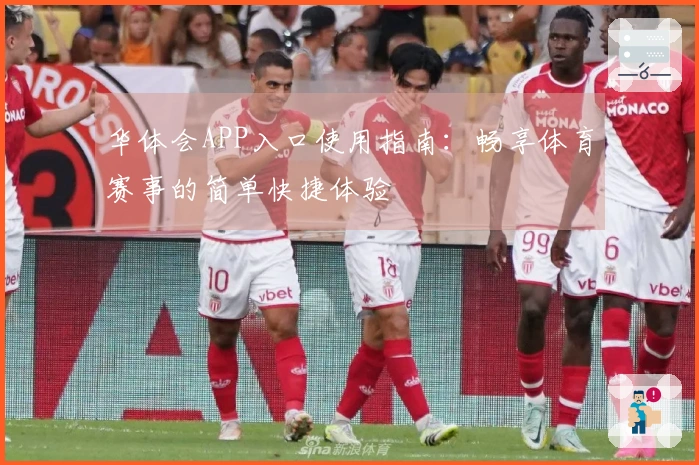 华体会APP入口使用指南：畅享体育赛事的简单快捷体验