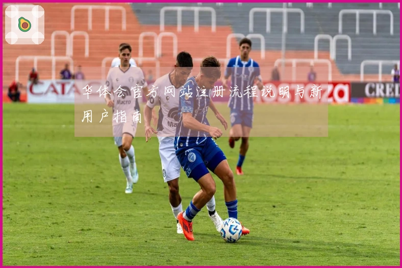 华体会官方网站注册流程说明与新用户指南